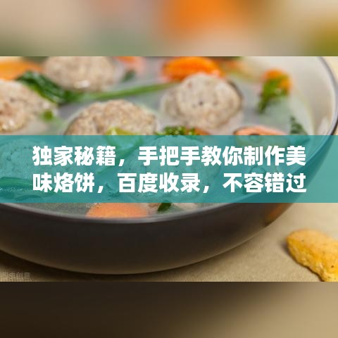 独家秘籍，手把手教你制作美味烙饼，百度收录，不容错过！