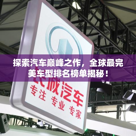 探索汽车巅峰之作，全球最完美车型排名榜单揭秘！