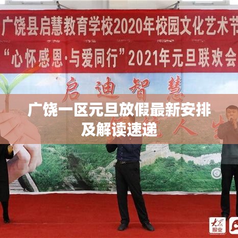 广饶一区元旦放假最新安排及解读速递
