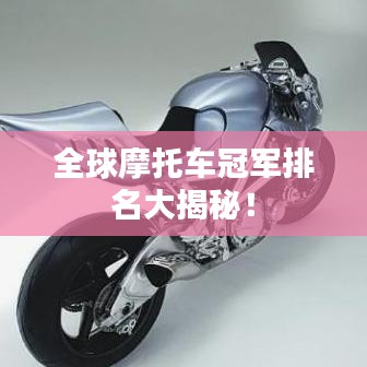 全球摩托车冠军排名大揭秘！