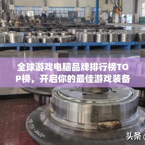 全球游戏电脑品牌排行榜TOP榜，开启你的最佳游戏装备探索之旅