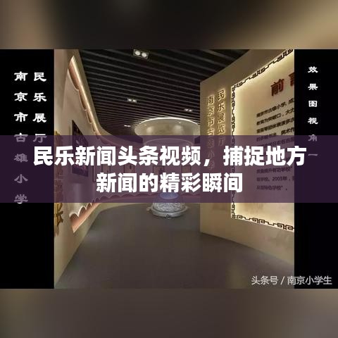 民乐新闻头条视频，捕捉地方新闻的精彩瞬间