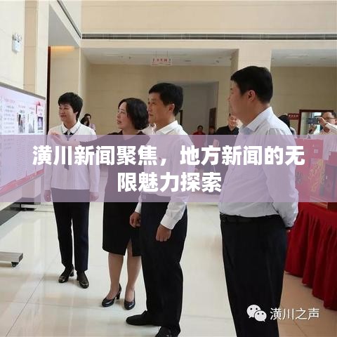 潢川新闻聚焦，地方新闻的无限魅力探索