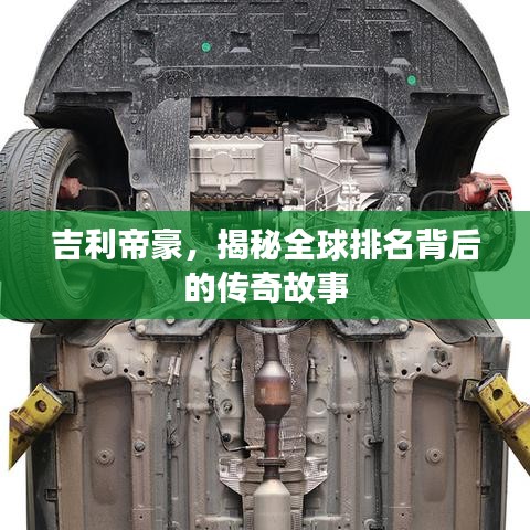 吉利帝豪，揭秘全球排名背后的传奇故事
