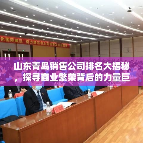 山东青岛销售公司排名大揭秘，探寻商业繁荣背后的力量巨头！