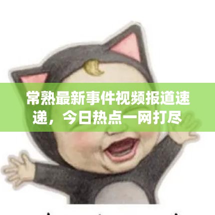 常熟最新事件视频报道速递，今日热点一网打尽