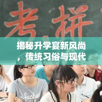 揭秘升学宴新风尚，传统习俗与现代庆祝方式的完美融合！百度热议话题！