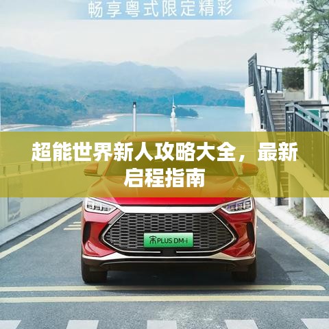 超能世界新人攻略大全，最新启程指南