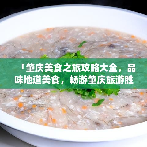 「肇庆美食之旅攻略大全，品味地道美食，畅游肇庆旅游胜地」