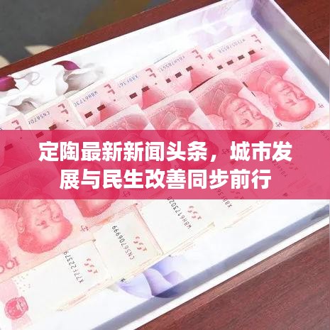 定陶最新新闻头条，城市发展与民生改善同步前行