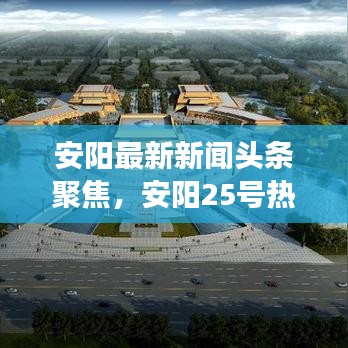 安阳最新新闻头条聚焦，安阳25号热点事件全解读