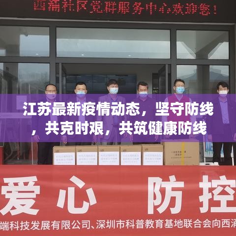 江苏最新疫情动态，坚守防线，共克时艰，共筑健康防线