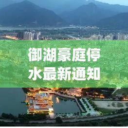 御湖豪庭停水最新通知，应对方法与解决方案