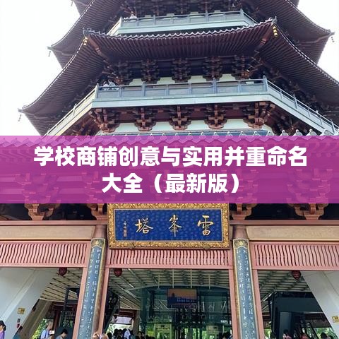 学校商铺创意与实用并重命名大全（最新版）