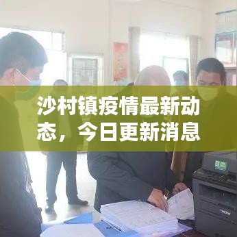 沙村镇疫情最新动态，今日更新消息汇总