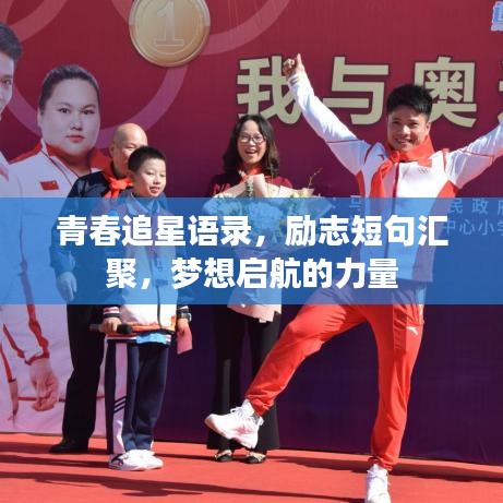 青春追星语录，励志短句汇聚，梦想启航的力量