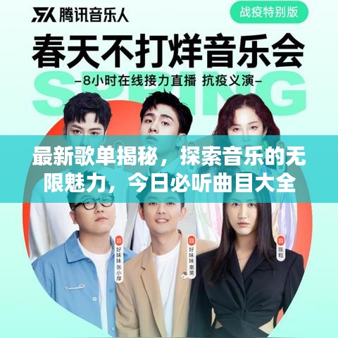 最新歌单揭秘，探索音乐的无限魅力，今日必听曲目大全