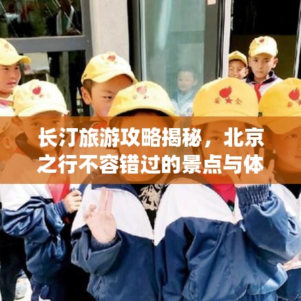 长汀旅游攻略揭秘，北京之行不容错过的景点与体验