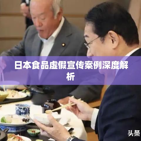 日本食品虚假宣传案例深度解析