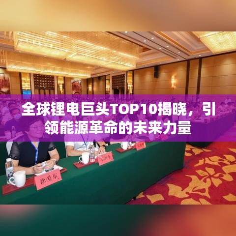 全球锂电巨头TOP10揭晓，引领能源革命的未来力量