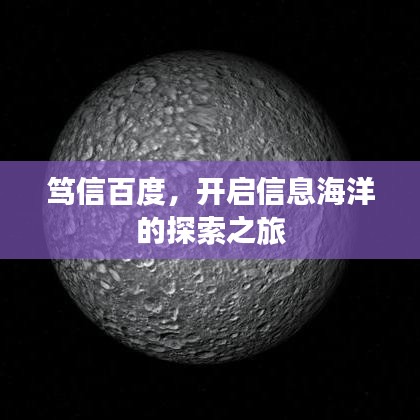 笃信百度，开启信息海洋的探索之旅