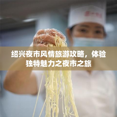 绍兴夜市风情旅游攻略，体验独特魅力之夜市之旅