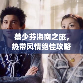 蔡少芬海南之旅，热带风情绝佳攻略