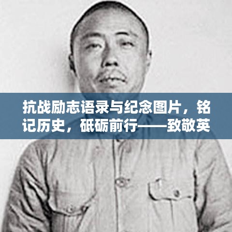 抗战励志语录与纪念图片，铭记历史，砥砺前行——致敬英雄时代