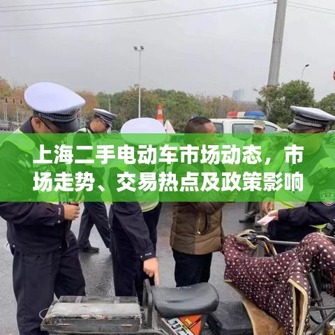 上海二手电动车市场动态，市场走势、交易热点及政策影响一网打尽