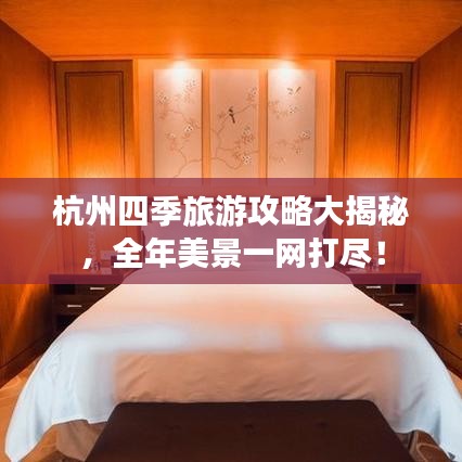 杭州四季旅游攻略大揭秘，全年美景一网打尽！