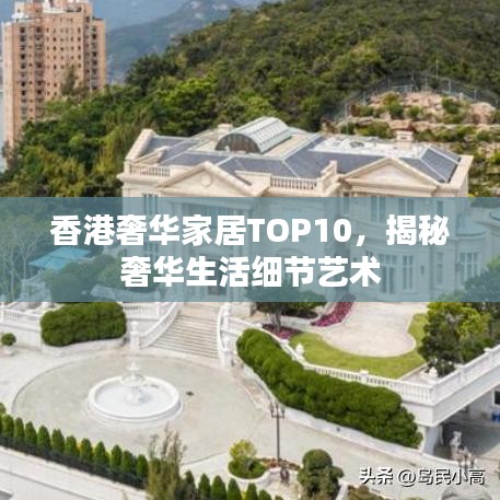 香港奢华家居TOP10，揭秘奢华生活细节艺术