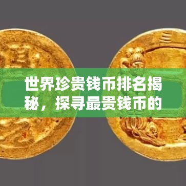 世界珍贵钱币排名揭秘，探寻最贵钱币的历史魅力