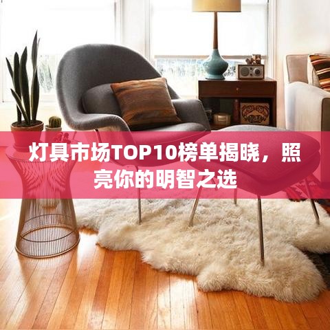 灯具市场TOP10榜单揭晓，照亮你的明智之选