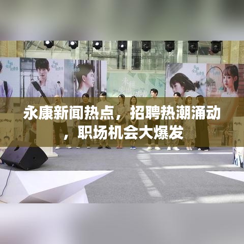 永康新闻热点，招聘热潮涌动，职场机会大爆发