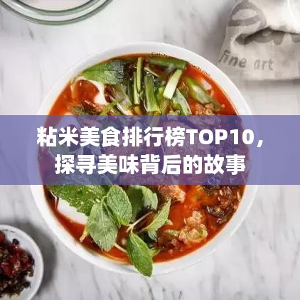 粘米美食排行榜TOP10，探寻美味背后的故事