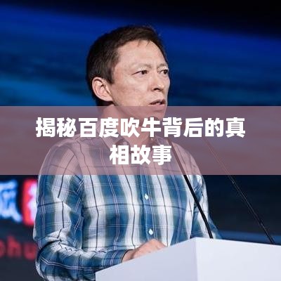 揭秘百度吹牛背后的真相故事