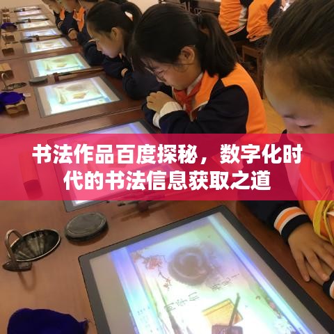 书法作品百度探秘，数字化时代的书法信息获取之道