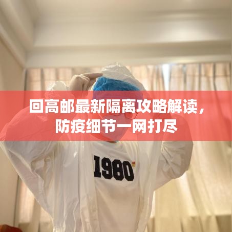 回高邮最新隔离攻略解读，防疫细节一网打尽