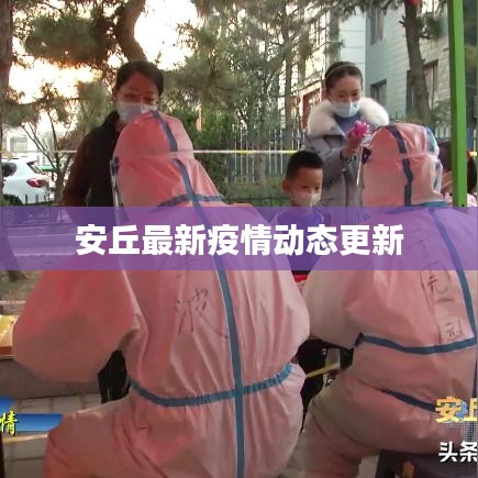 安丘最新疫情动态更新