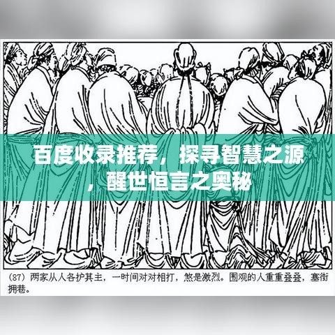 百度收录推荐，探寻智慧之源，醒世恒言之奥秘
