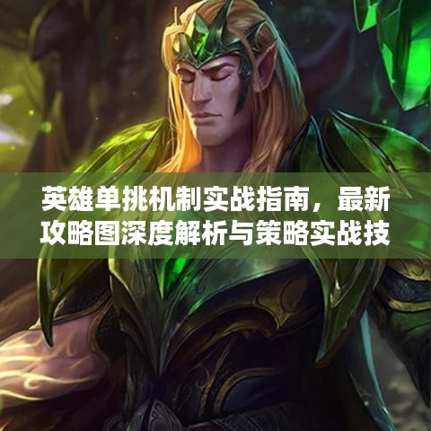 英雄单挑机制实战指南，最新攻略图深度解析与策略实战技巧