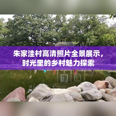 朱家洼村高清照片全景展示，时光里的乡村魅力探索