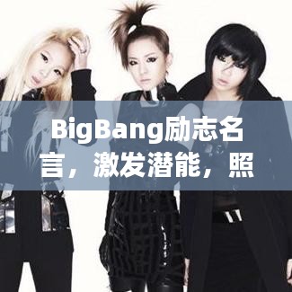 BigBang励志名言，激发潜能，照亮人生之路