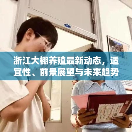 浙江大棚养殖最新动态，适宜性、前景展望与未来趋势