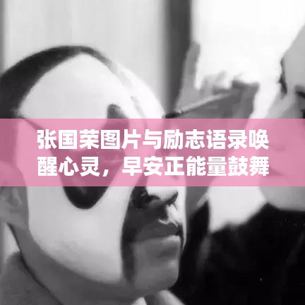 张国荣图片与励志语录唤醒心灵，早安正能量鼓舞人心