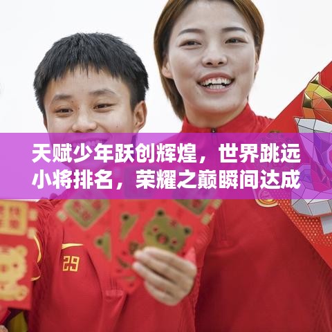 天赋少年跃创辉煌，世界跳远小将排名，荣耀之巅瞬间达成！