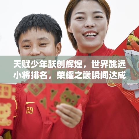天赋少年跃创辉煌，世界跳远小将排名，荣耀之巅瞬间达成！