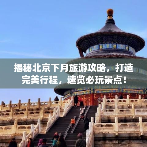 揭秘北京下月旅游攻略，打造完美行程，速览必玩景点！
