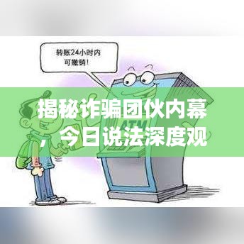 揭秘诈骗团伙内幕，今日说法深度观察报道