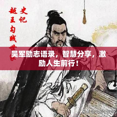 吴军励志语录，智慧分享，激励人生前行！